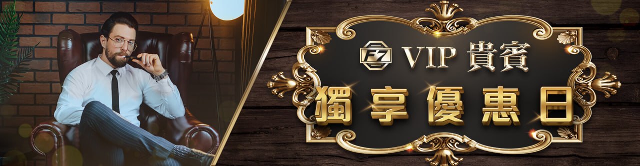 【F7娛樂城優惠活動】VIP貴賓獨享優惠日