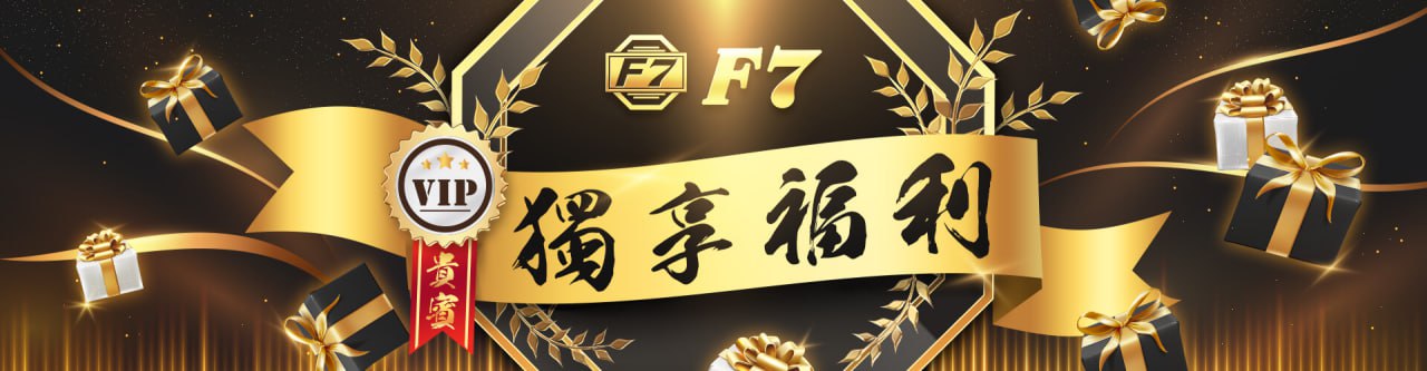 【F7娛樂城優惠活動】VIP貴賓獨享福利